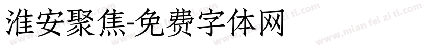 淮安聚焦字体转换