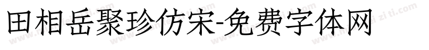 田相岳聚珍仿宋字体转换