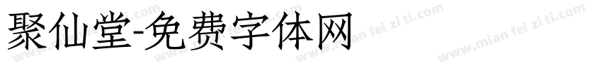 聚仙堂字体转换