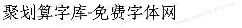聚划算字库字体转换