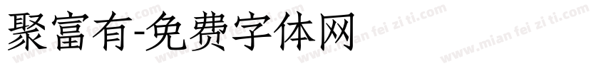 聚富有字体转换