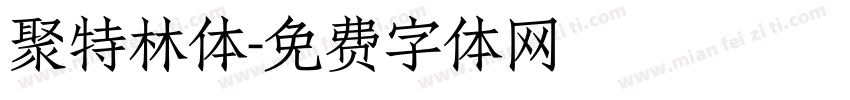 聚特林体字体转换