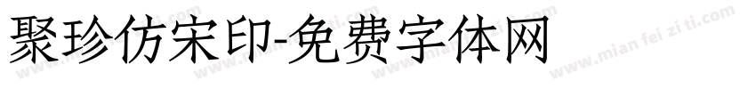聚珍仿宋印字体转换
