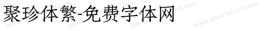 聚珍体繁字体转换