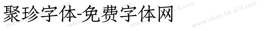 聚珍字体字体转换