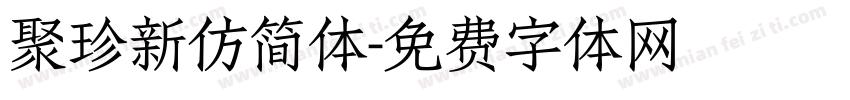 聚珍新仿简体字体转换