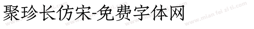 聚珍长仿宋字体转换
