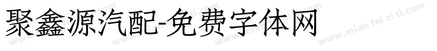 聚鑫源汽配字体转换