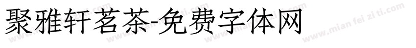 聚雅轩茗茶字体转换