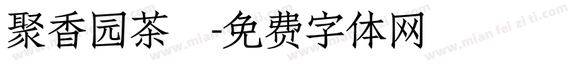 聚香园茶莊字体转换