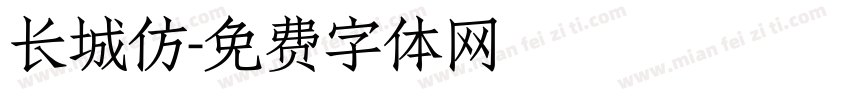 长城仿字体转换