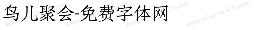 鸟儿聚会字体转换