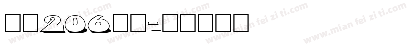 字魂206号字字体转换