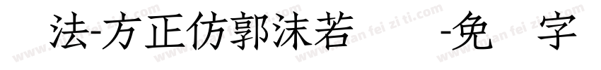 书法-方正仿郭沫若简体字体转换