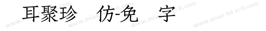 仓耳聚珍长仿字体转换