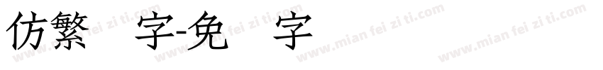 仿繁体字字体转换