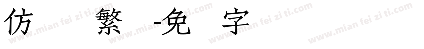 仿颜体繁体字体转换