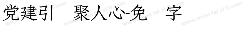 党建引领聚人心字体转换
