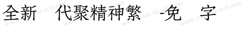全新时代聚精神繁体字体转换