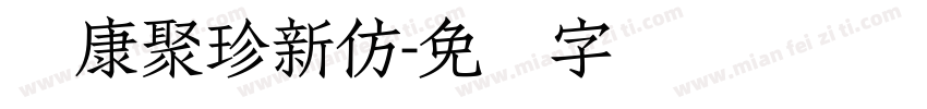 华康聚珍新仿字体转换