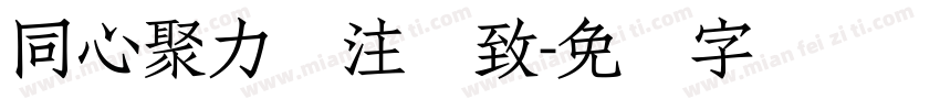同心聚力专注极致字体转换
