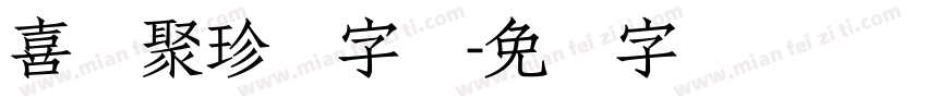 喜鹊聚珍体字体字体转换