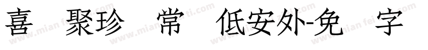 喜鹊聚珍体常规低安外字体转换