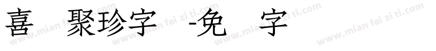 喜鹊聚珍字体字体转换