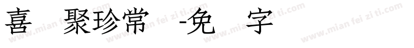 喜鹊聚珍常规字体转换