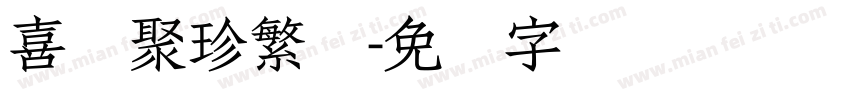 喜鹊聚珍繁体字体转换