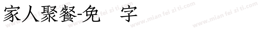 家人聚餐字体转换