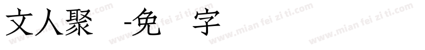 文人聚会字体转换