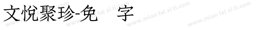 文悦聚珍字体转换