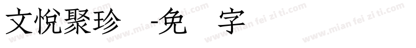 文悦聚珍体字体转换