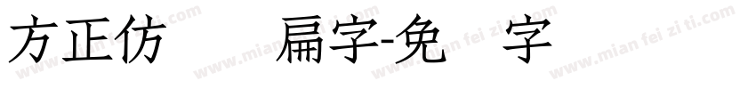 方正仿体长扁字字体转换