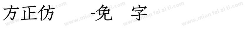 方正仿简体字体转换