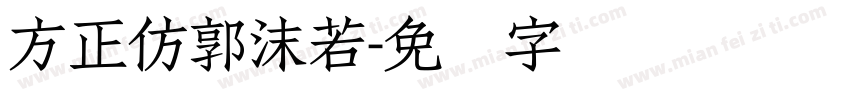 方正仿郭沫若字体转换