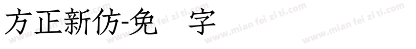 方正新仿字体转换