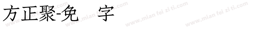 方正聚字体转换
