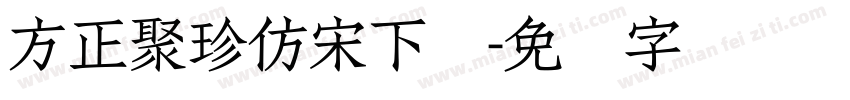 方正聚珍仿宋下载字体转换