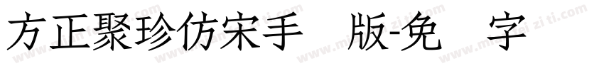 方正聚珍仿宋手机版字体转换