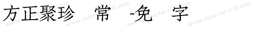 方正聚珍体常规字体转换