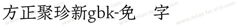 方正聚珍新gbk字体转换