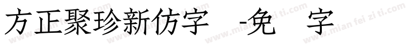 方正聚珍新仿字体字体转换