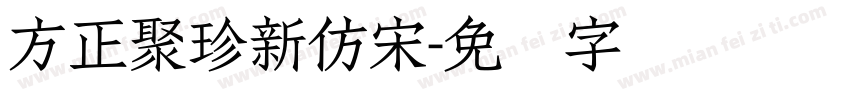 方正聚珍新仿宋字体转换