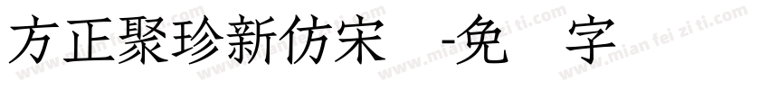 方正聚珍新仿宋简字体转换