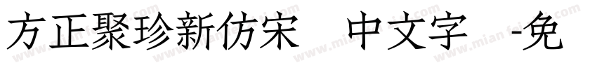 方正聚珍新仿宋简中文字体字体转换