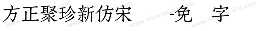 方正聚珍新仿宋长简字体转换