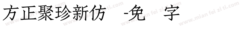 方正聚珍新仿简字体转换