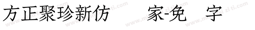 方正聚珍新仿简体家字体转换